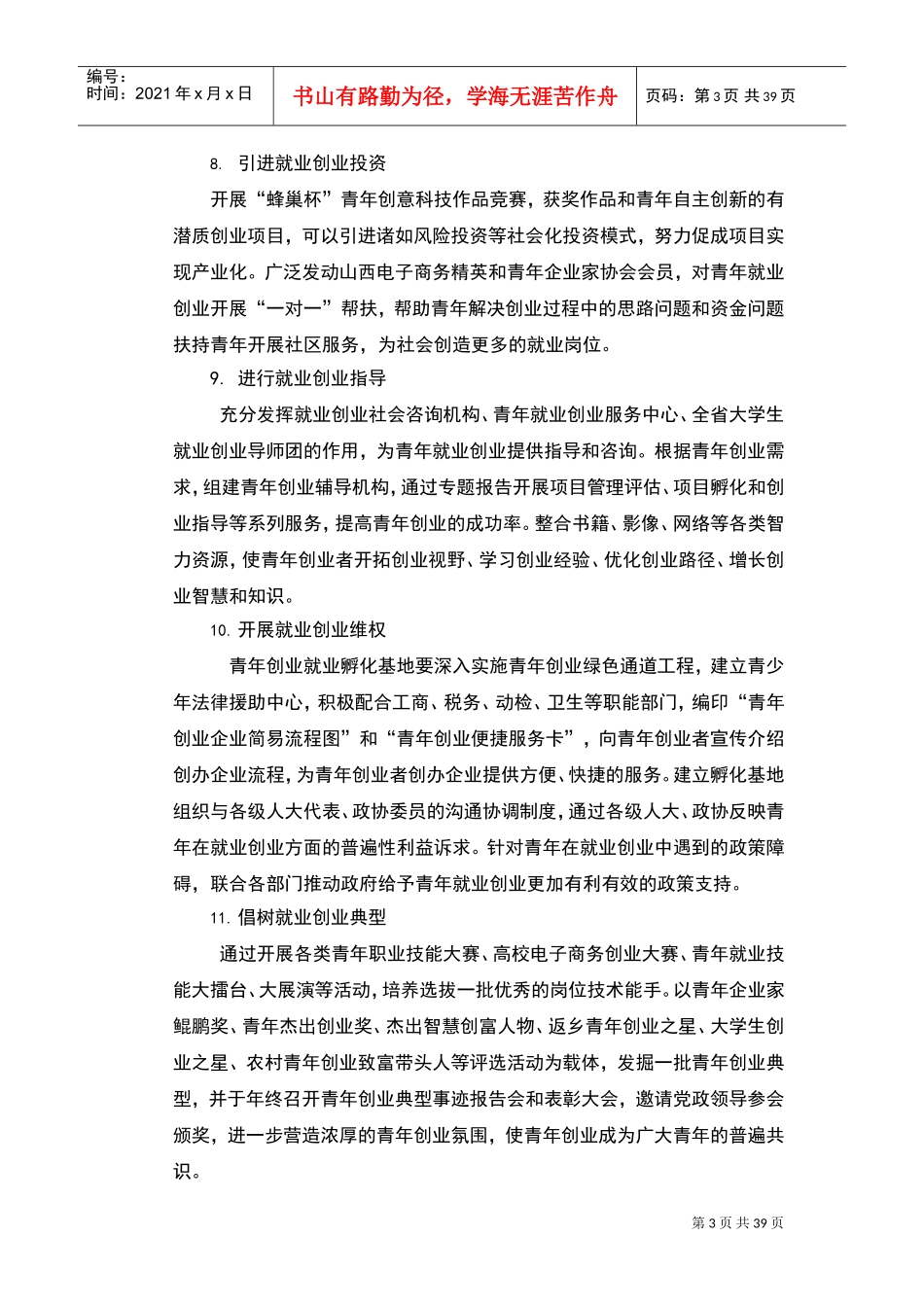 青年就业创业孵化基地工作实施方案设计(DOC38页)_第3页