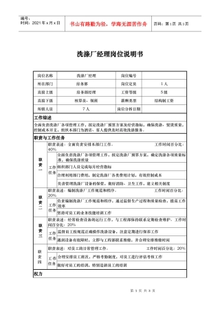 洗涤厂经理岗位说明书