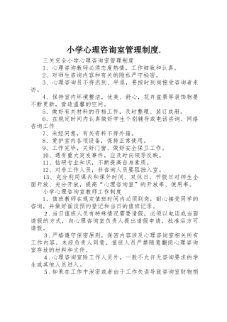 小学心理咨询室管理规章制度. 