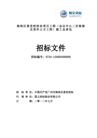 海珠区委党校校舍项目工程(会议中心二次装修及室外土方