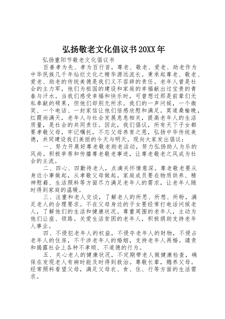 弘扬敬老文化倡议书范文大全20XX年_第1页