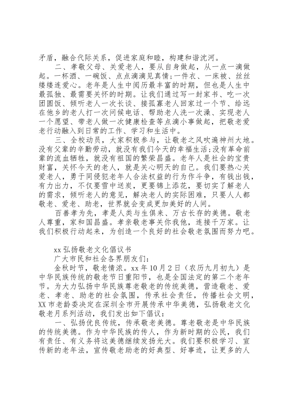 弘扬敬老文化倡议书范文大全20XX年_第3页