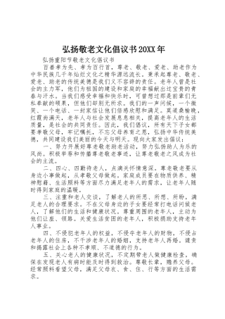 弘扬敬老文化倡议书范文大全20XX年