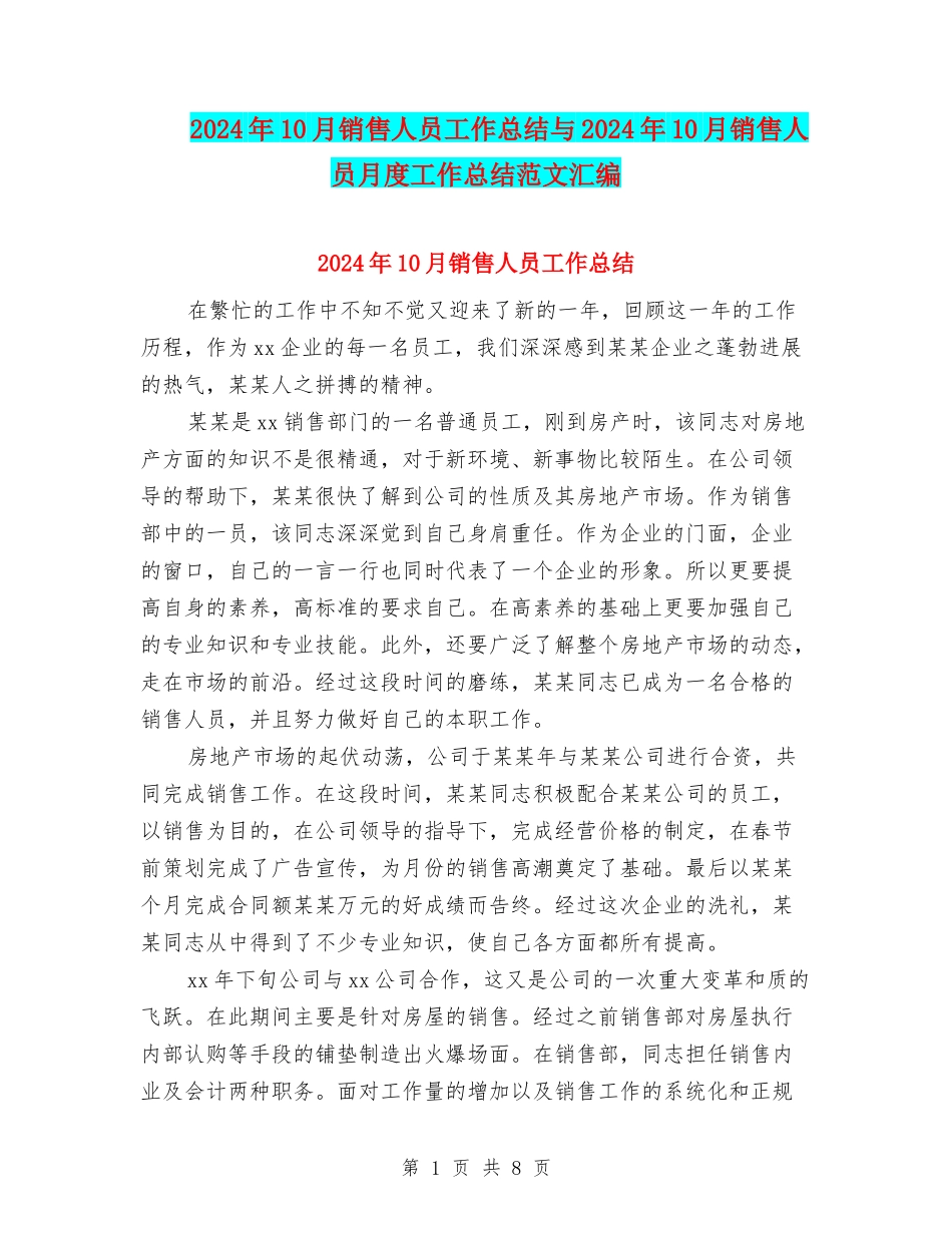 2024年10月销售人员工作总结与2024年10月销售人员月度工作总结范文汇编_第1页