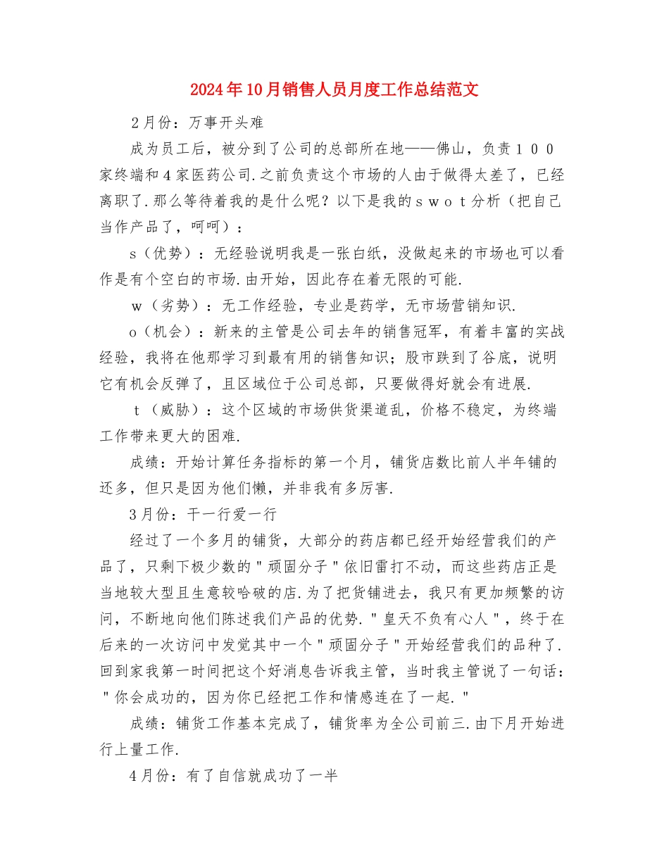 2024年10月销售人员工作总结与2024年10月销售人员月度工作总结范文汇编_第3页
