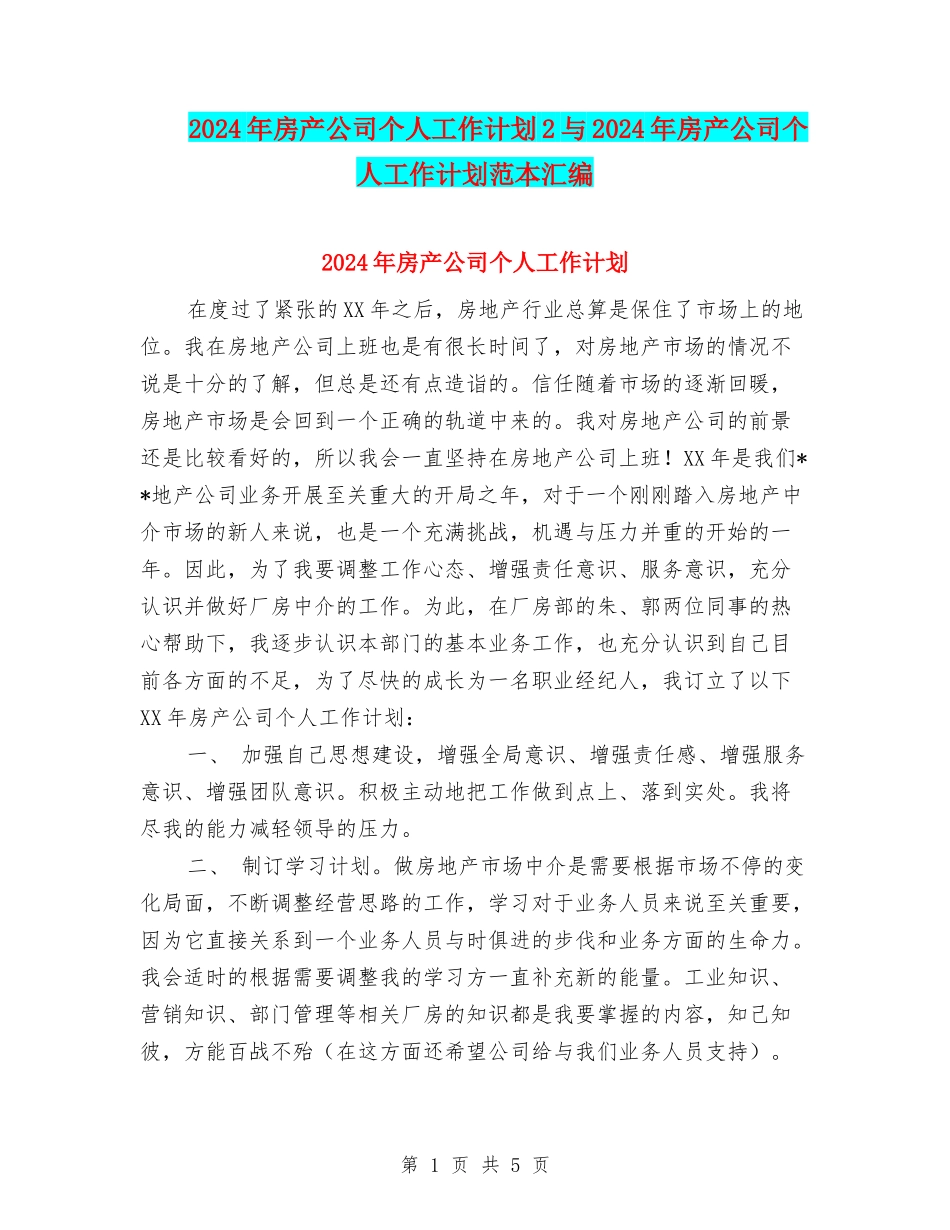 2024年房产公司个人工作计划2与2024年房产公司个人工作计划范本汇编_第1页