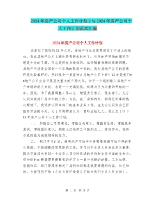 2024年房产公司个人工作计划2与2024年房产公司个人工作计划范本汇编