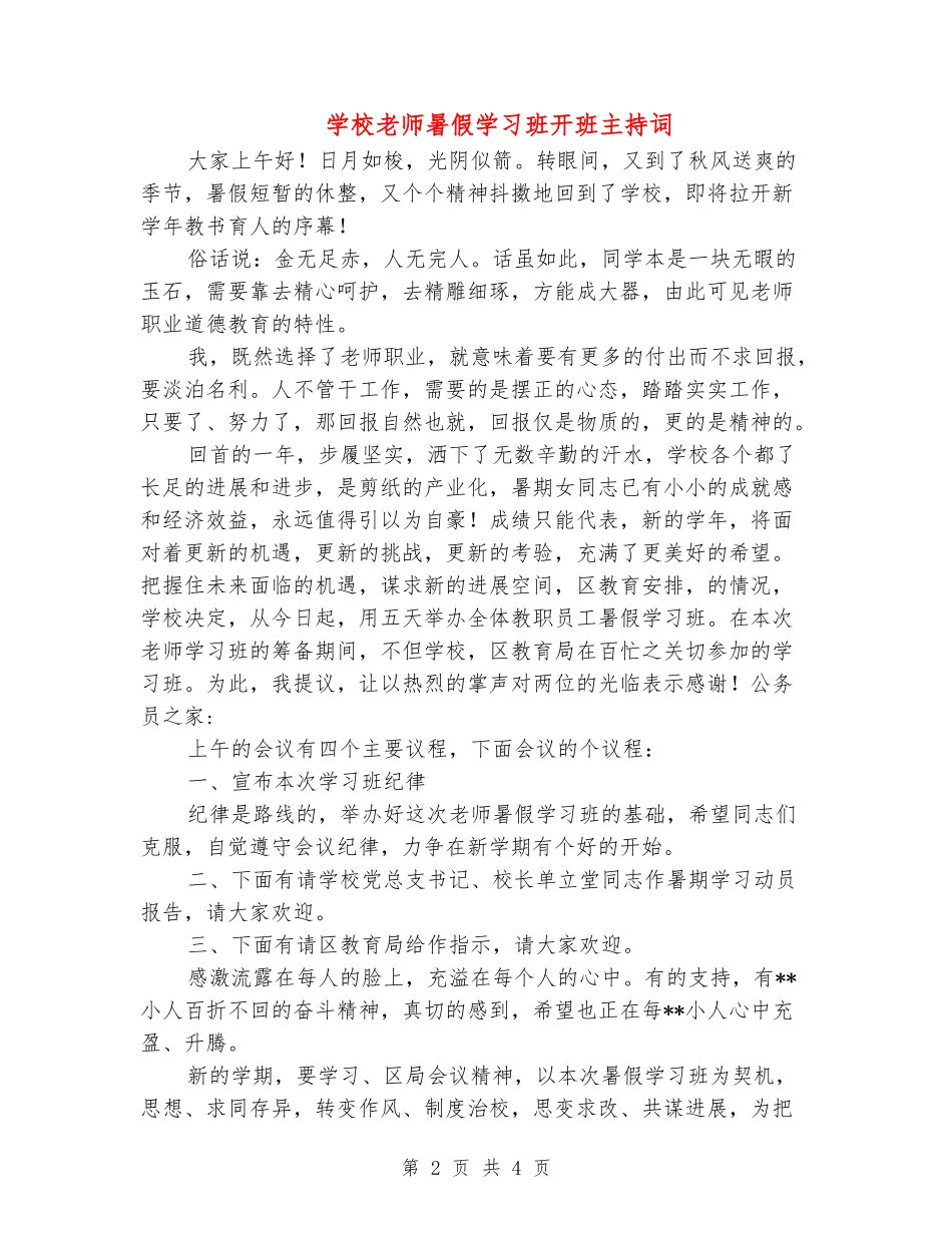 小学教师暑假学习班开班主持词_第2页