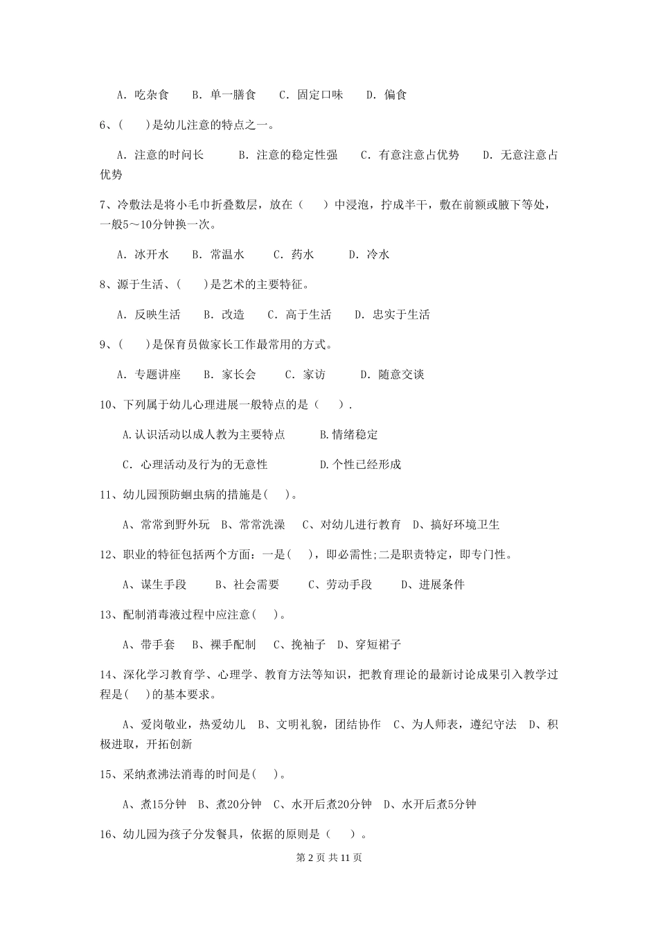 2018年幼儿园学前班保育员模拟考试试题试卷及答案_第2页