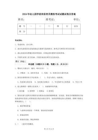 2018年幼儿园学前班保育员模拟考试试题试卷及答案