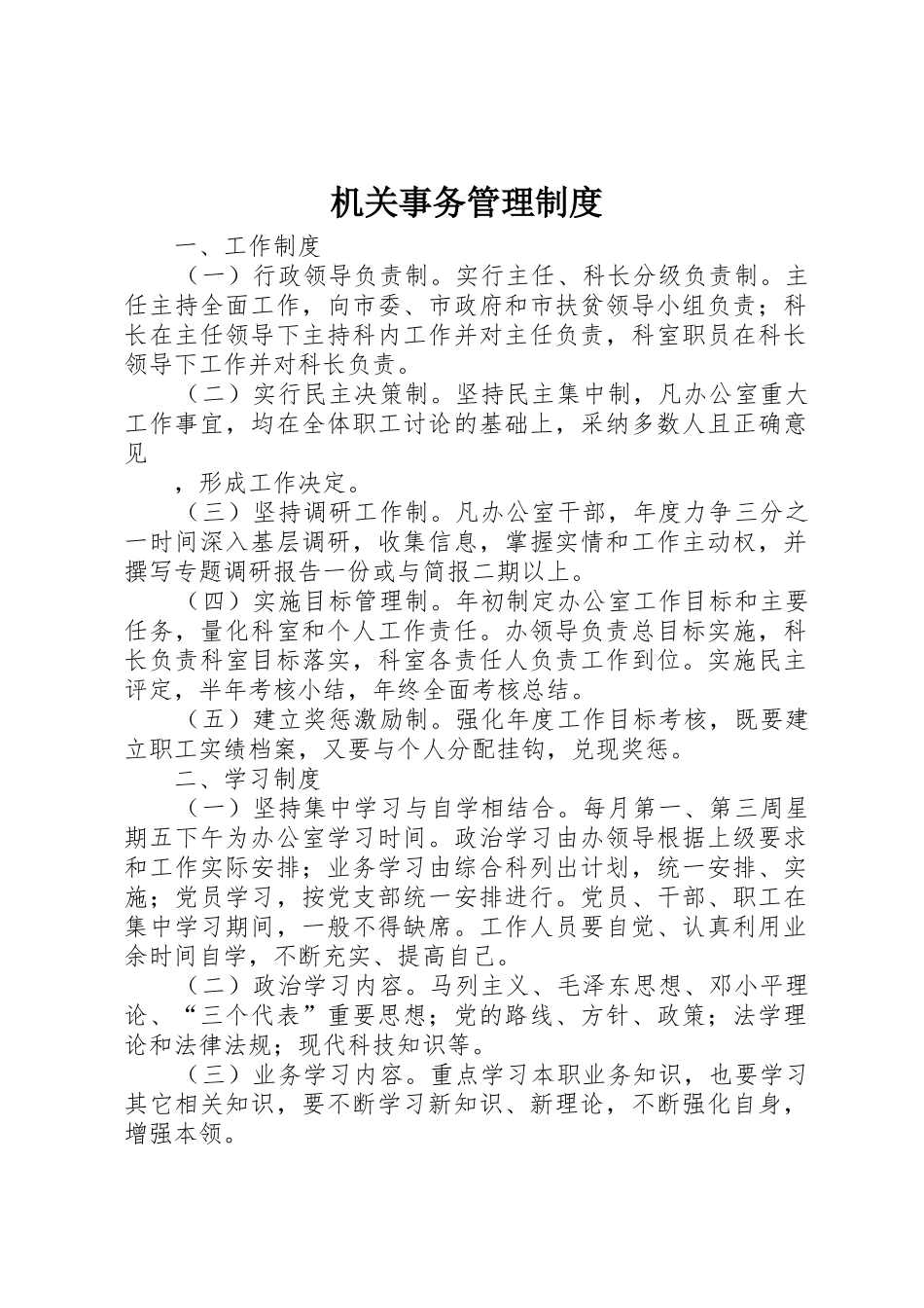 机关事务管理规章制度  (2)_第1页