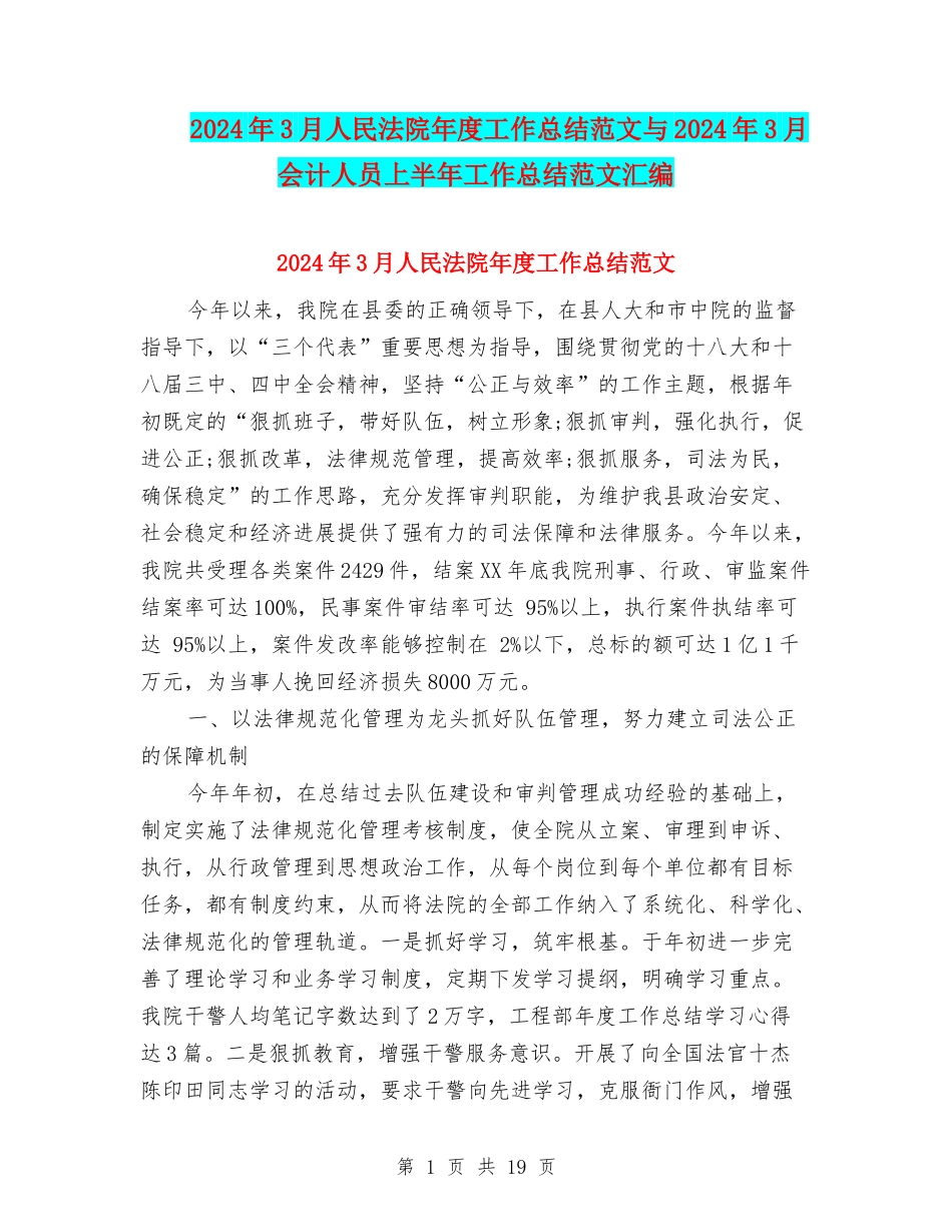 2024年3月人民法院年度工作总结范文与2024年3月会计人员上半年工作总结范文汇编_第1页
