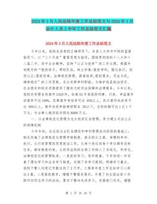 2024年3月人民法院年度工作总结范文与2024年3月会计人员上半年工作总结范文汇编