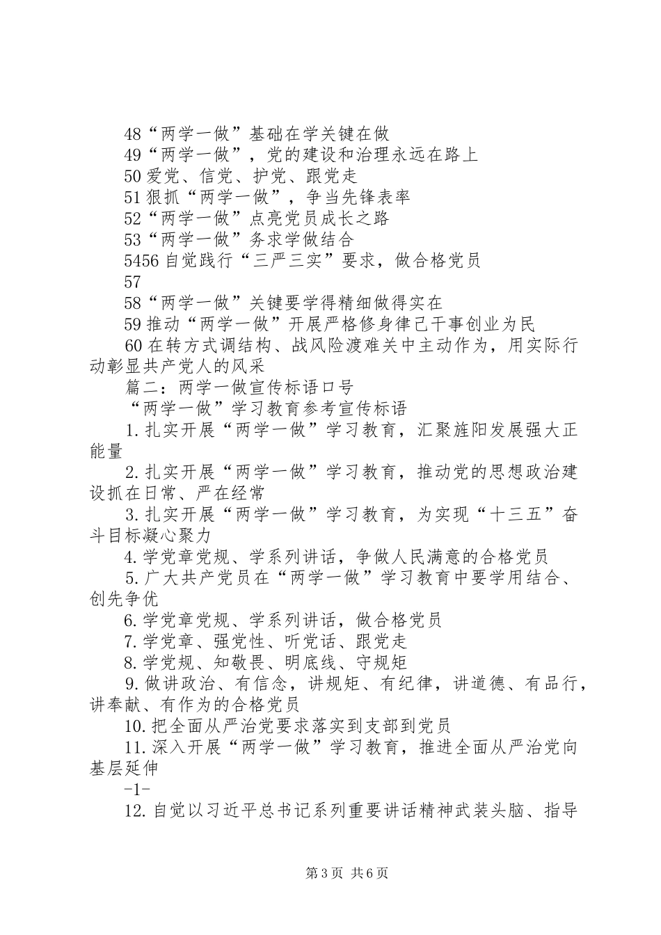 篇一：“两学一做”宣传标语大全_第3页