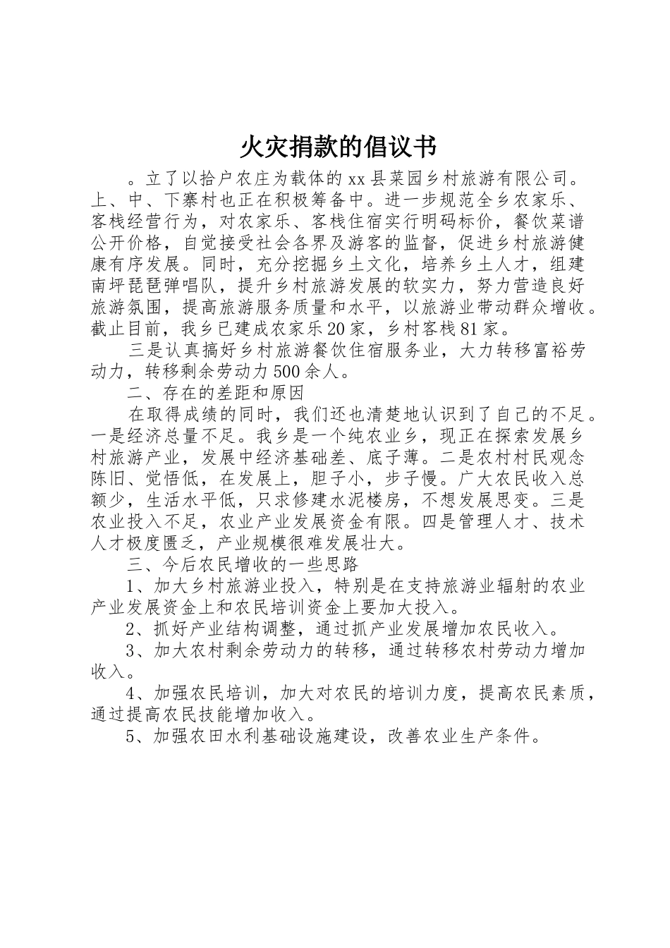 火灾捐款的倡议书范文_第1页