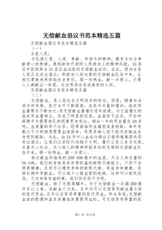 无偿献血倡议书范文范本精选五篇