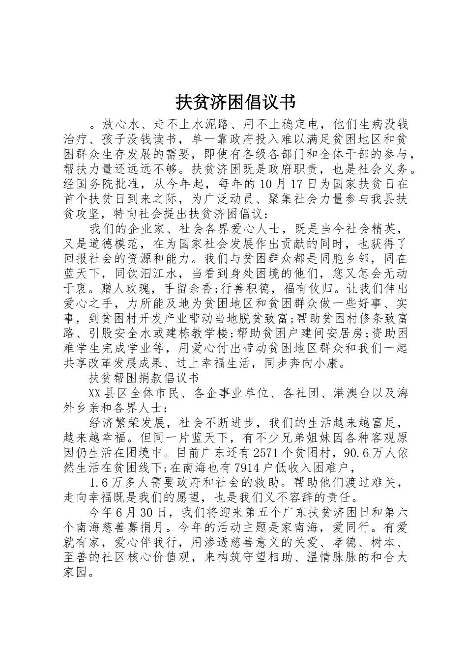 扶贫济困倡议书范文(5)_第1页