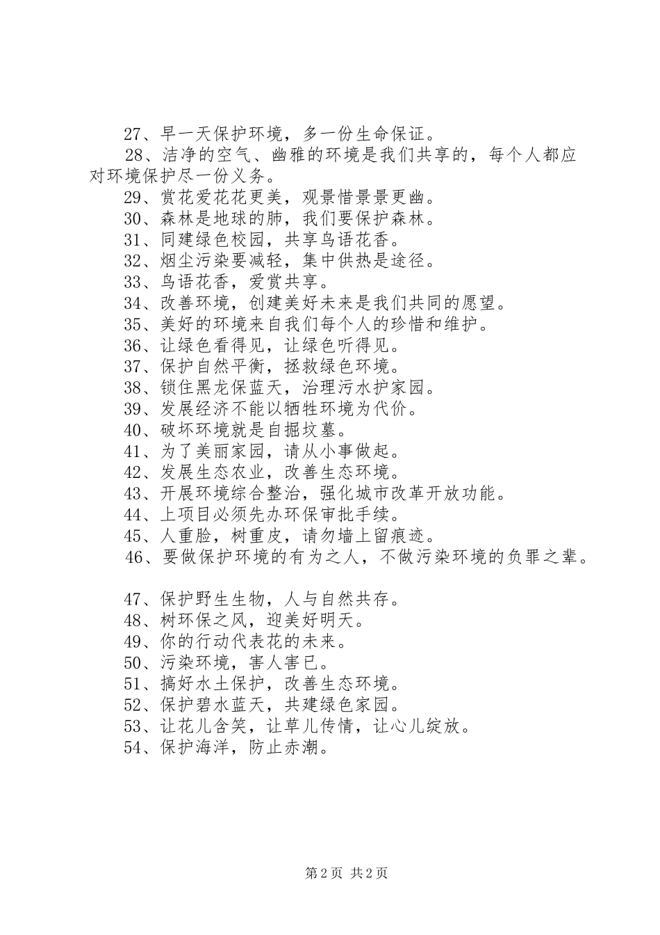 绿色环保的标语集锦_第2页