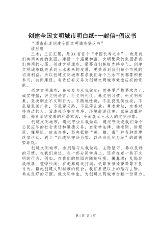 创建全国文明城市明白纸+一封信+倡议书范文 (2)