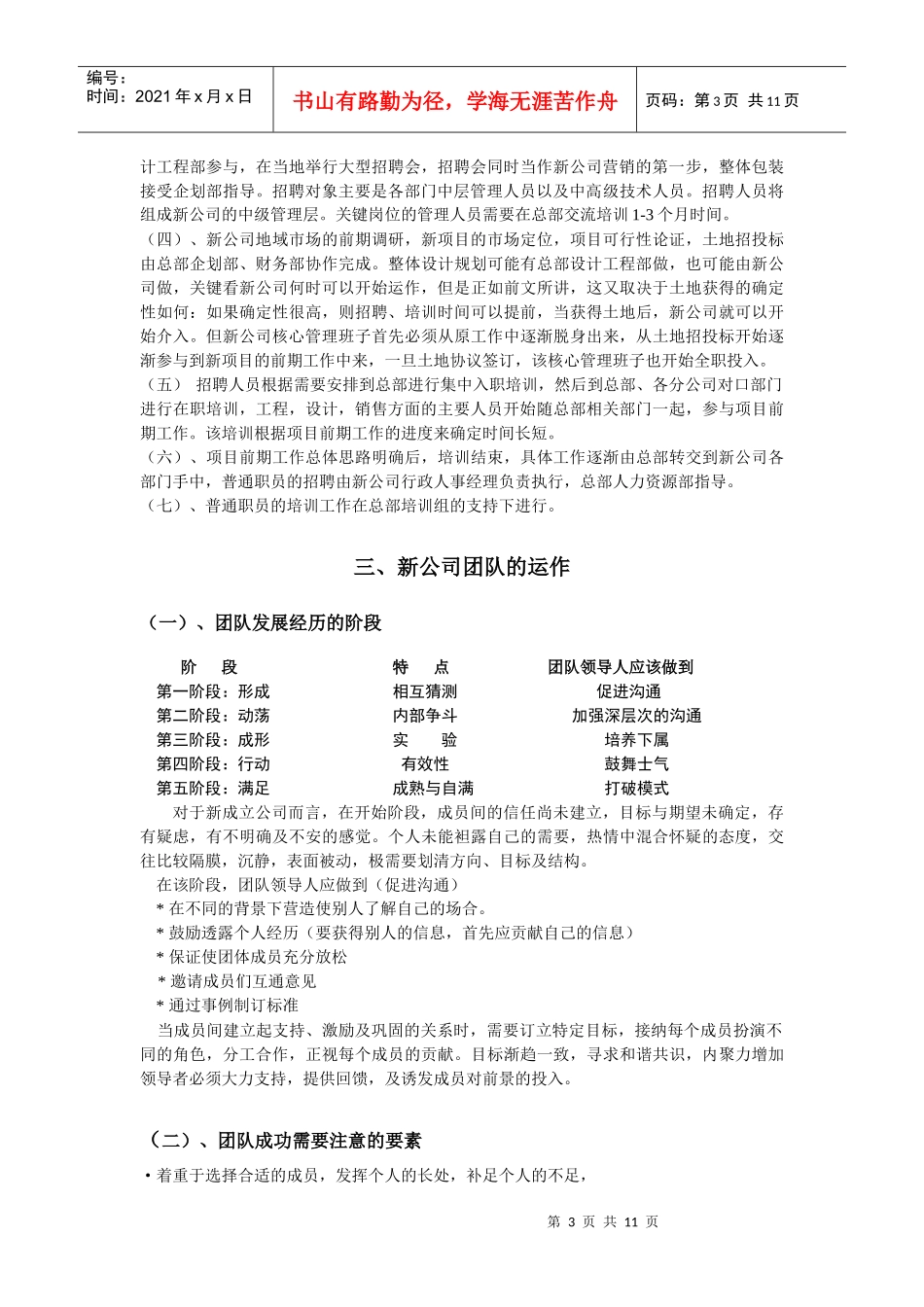 某地产新成立公司人力资源指引(DOC10)(1)_第3页