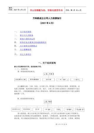 某地产新成立公司人力资源指引(DOC10)(1)