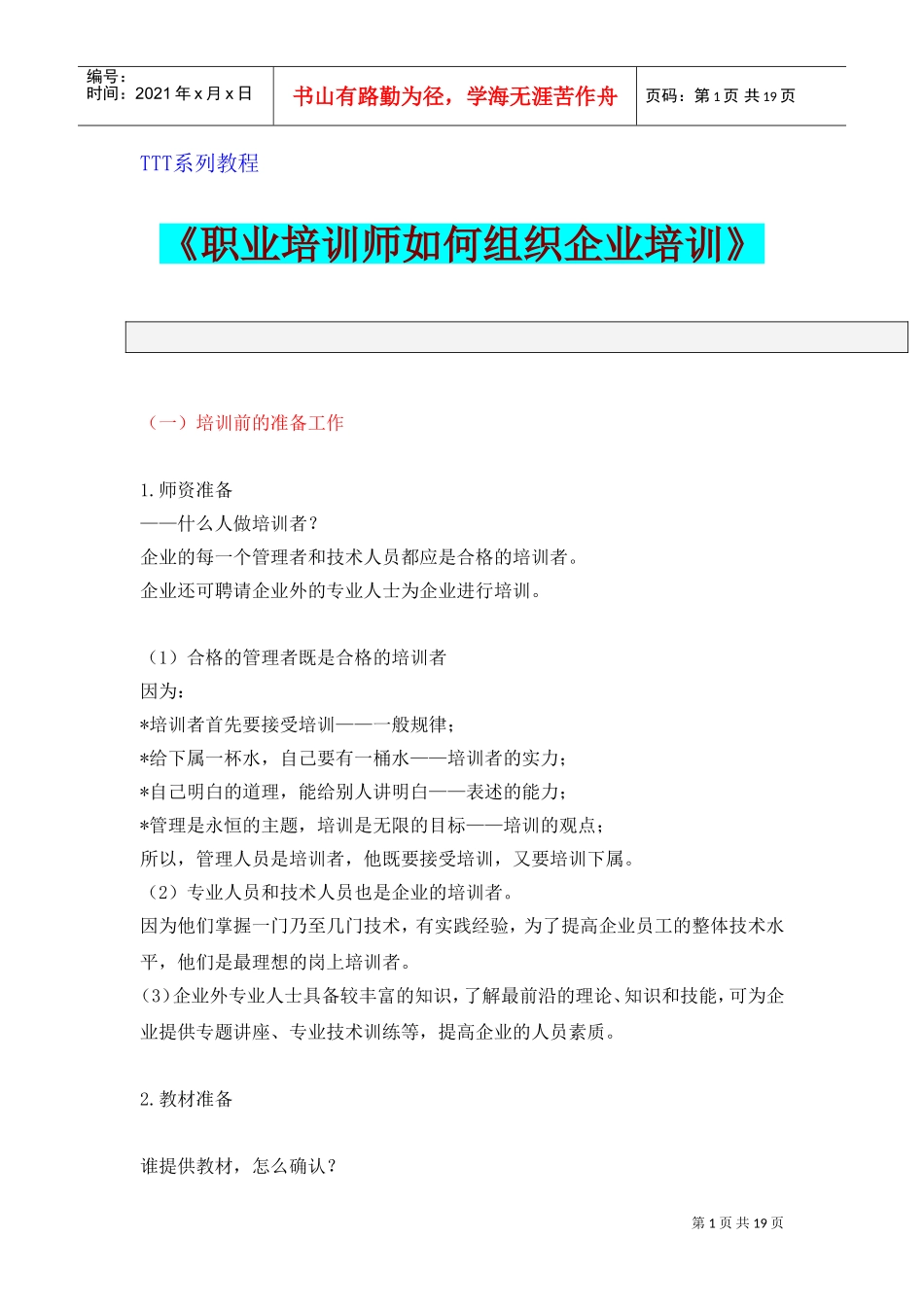 职业培训师如何组织好企业培训—TTT系列课件_第1页