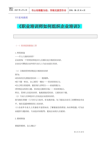 职业培训师如何组织好企业培训—TTT系列课件