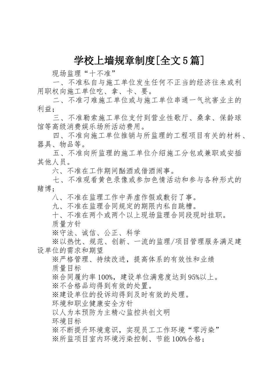 学校上墙规章规章制度细则[全文5篇]_第1页