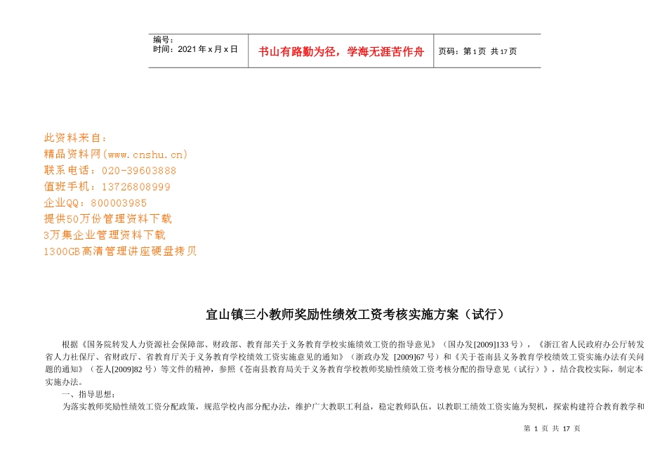 教师奖励性绩效工资考核实施方案_第1页