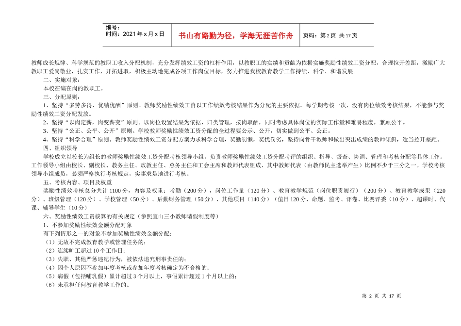 教师奖励性绩效工资考核实施方案_第2页