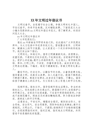 XX年文明过年倡议书范文 (2)