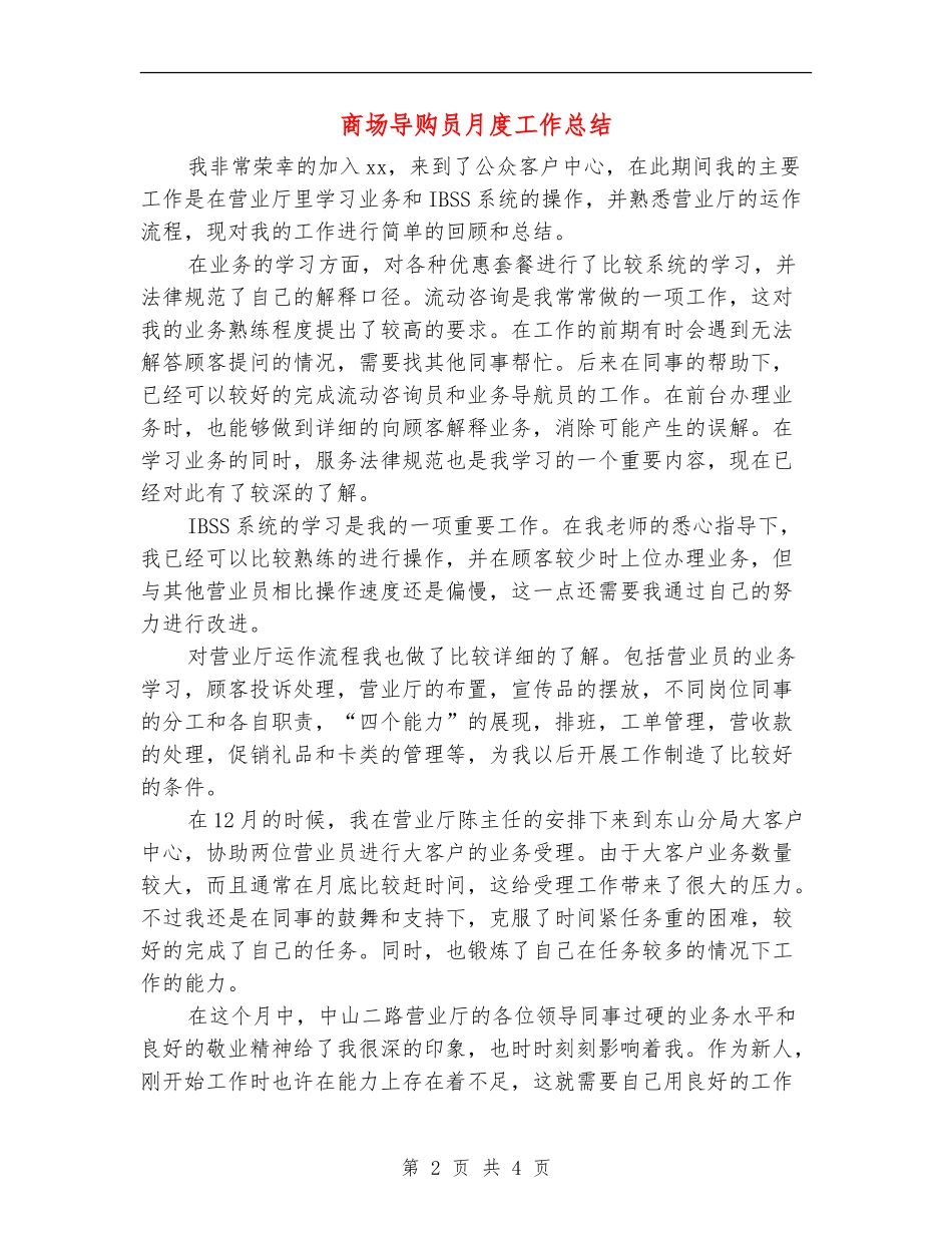 商场导购员月度工作总结_第2页