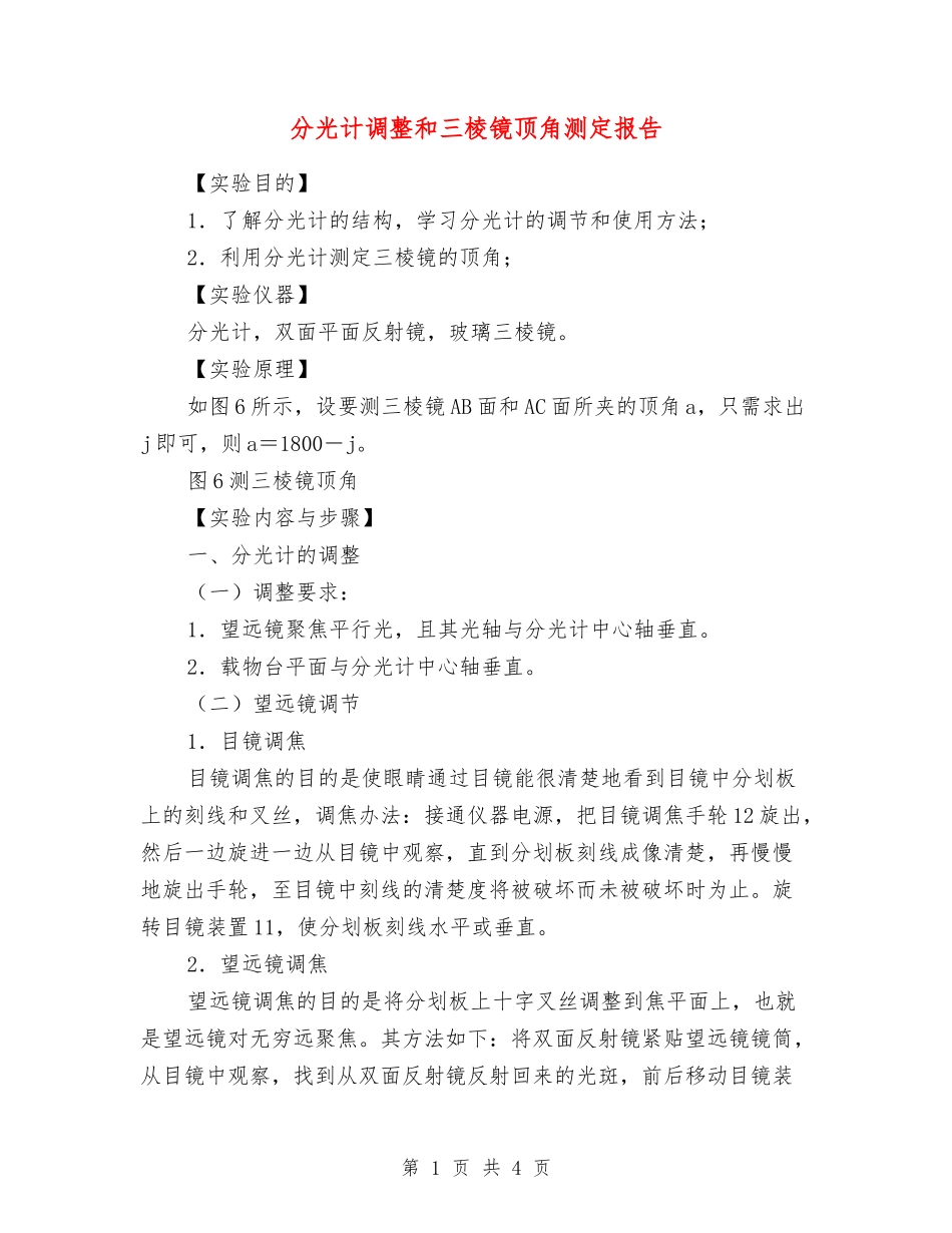 分光计调整和三棱镜顶角测定报告_第1页