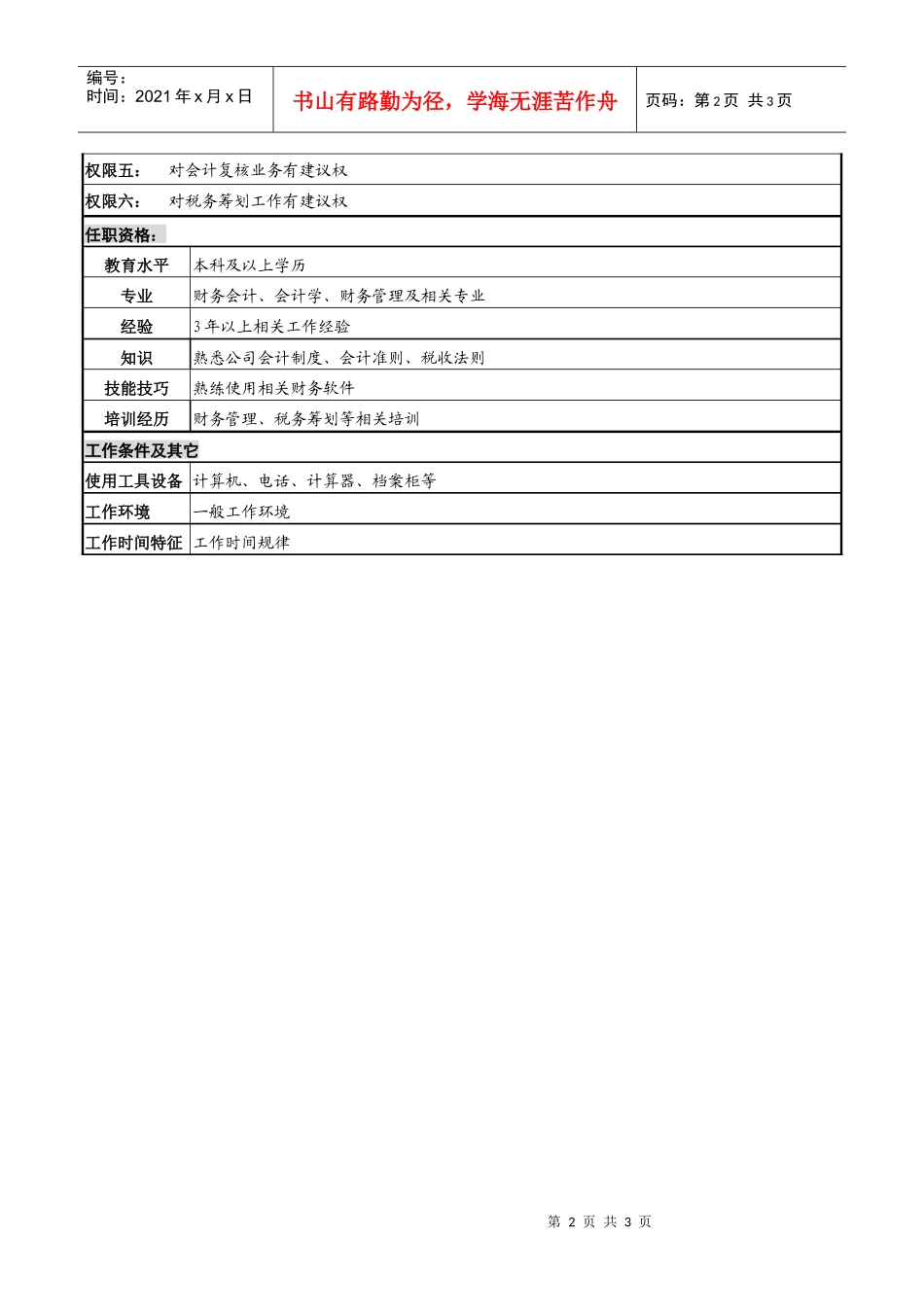 某高速公路公司稽核岗岗位说明书_第2页