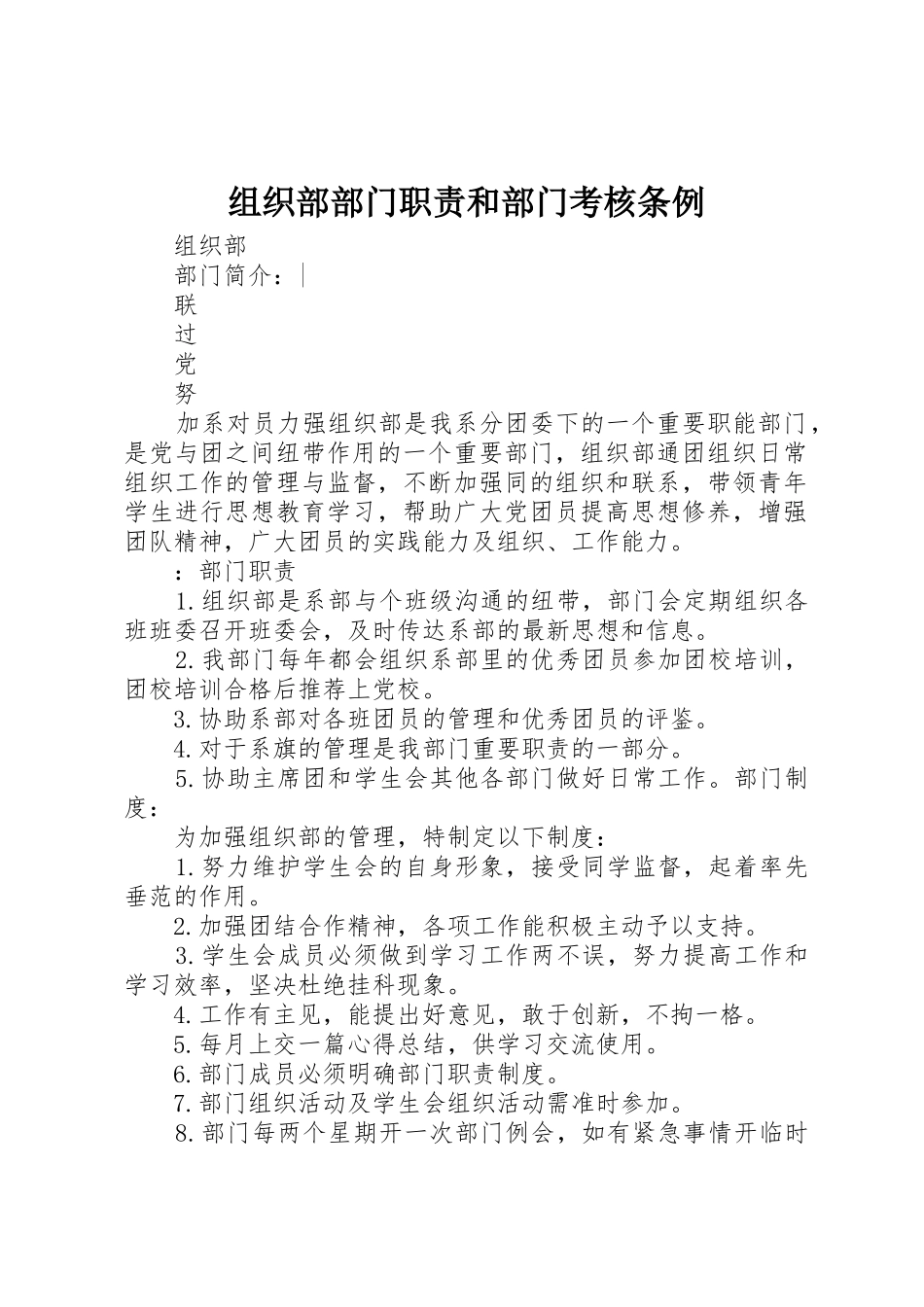组织部部门职责要求和部门考核条例_第1页