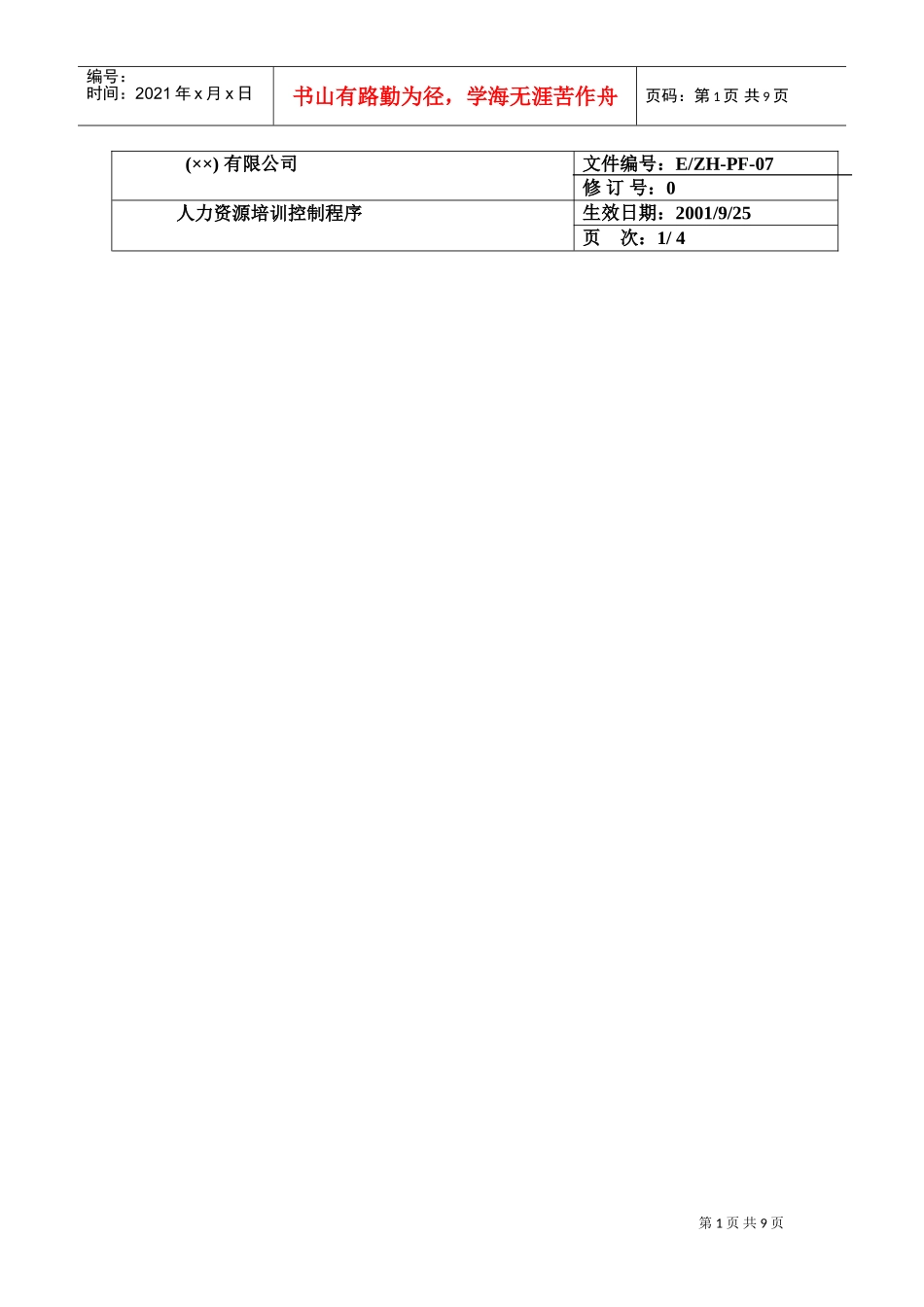 某某公司人力资源培训控制程序_第1页