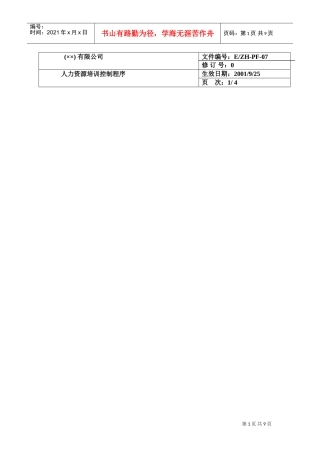 某某公司人力资源培训控制程序