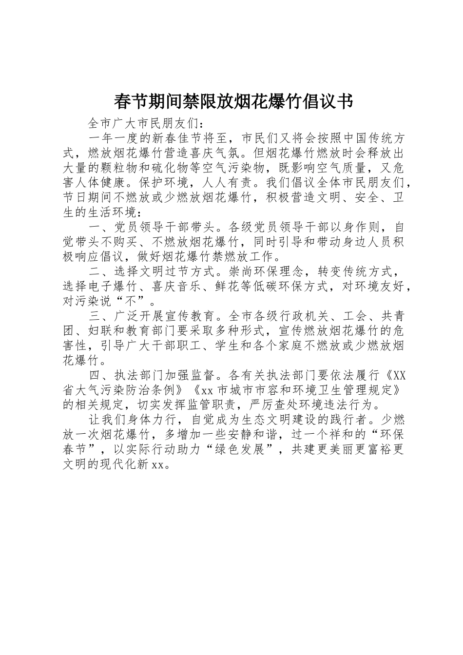 春节期间禁限放烟花爆竹倡议书范文_第1页
