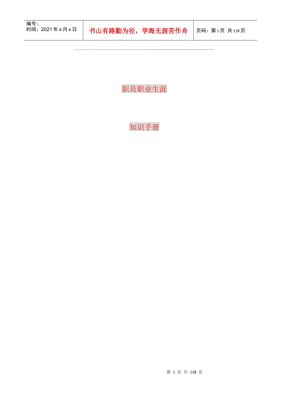 职业生涯规划知识手册（DOC60页）_第1页