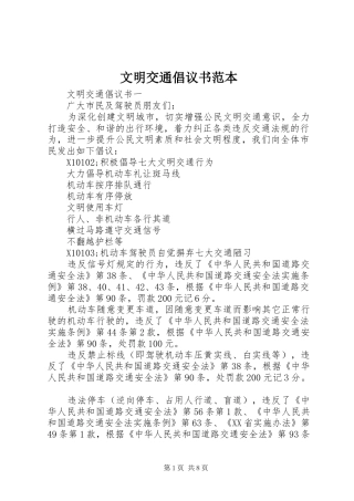 文明交通倡议书范文范本