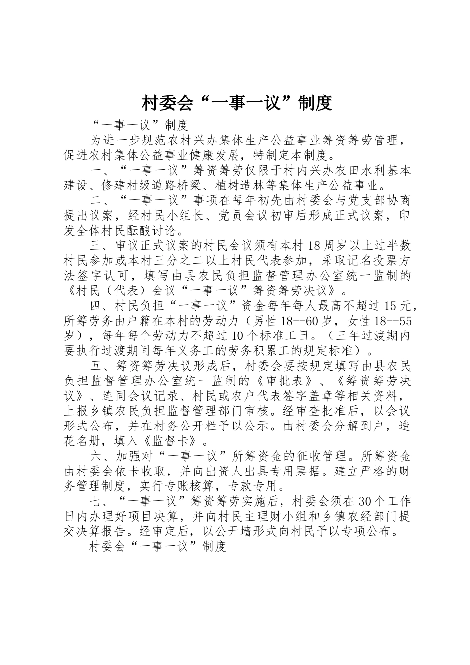 村委会“一事一议”管理规章制度_第1页