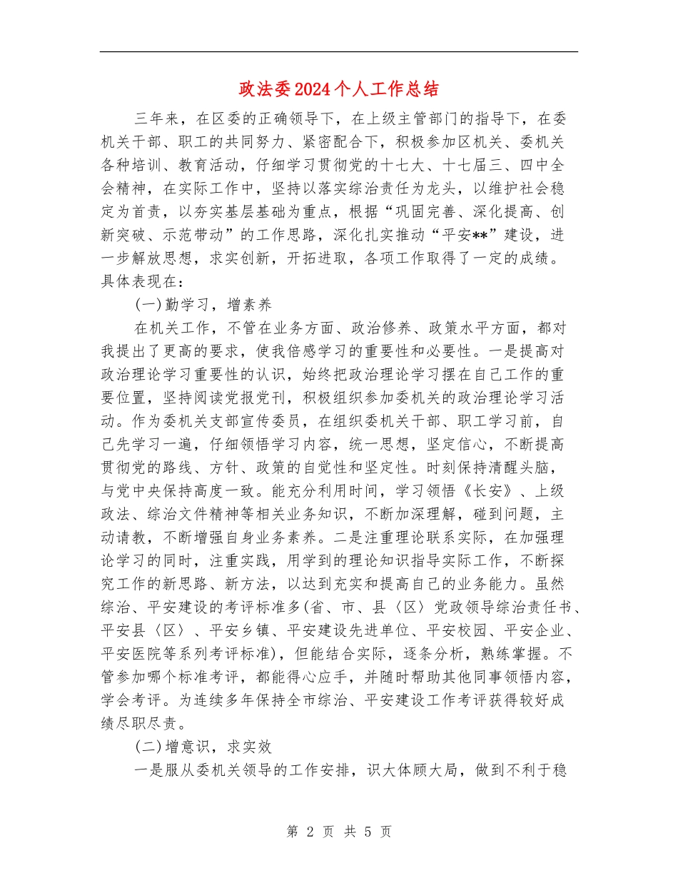 政法委2024个人工作总结_第2页
