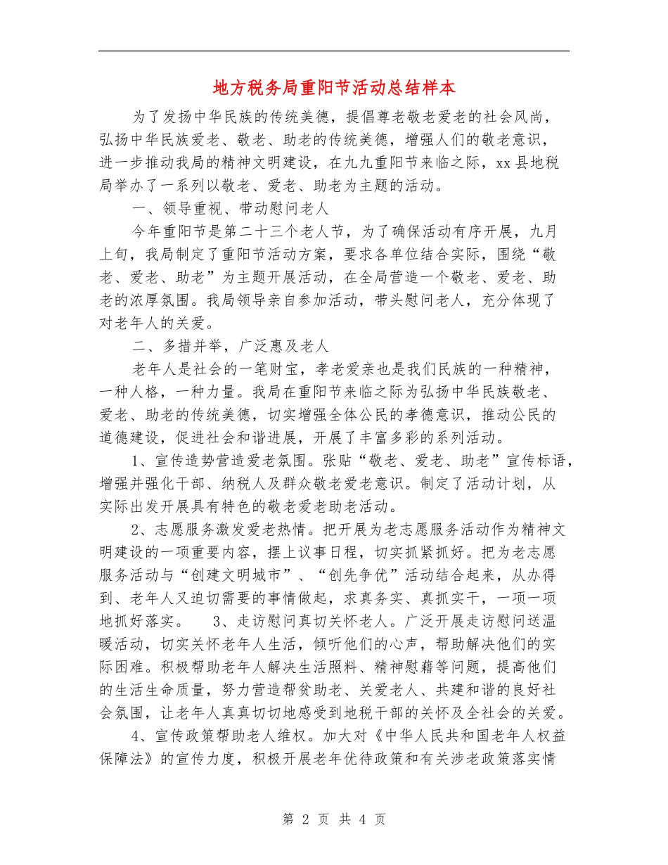 地方税务局重阳节活动总结样本_第2页