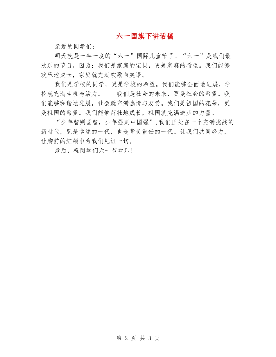六一国旗下讲话稿_第2页