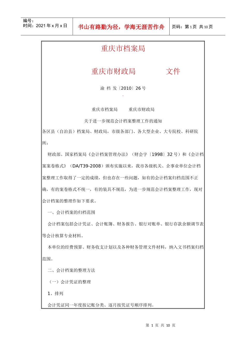 重庆市档案局_第1页