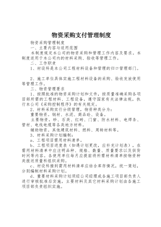 物资采购支付规章制度管理