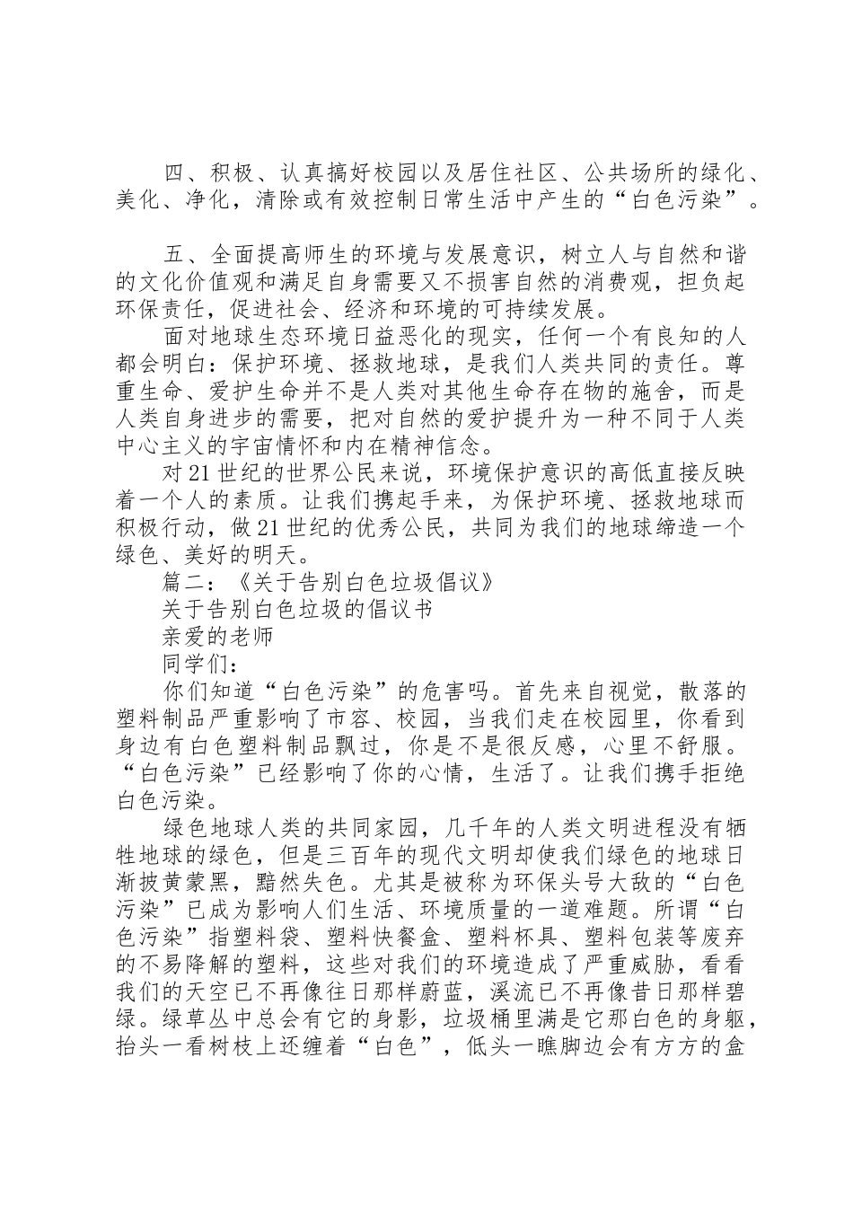 篇一：关于减少白色污染的倡议书范文_第2页