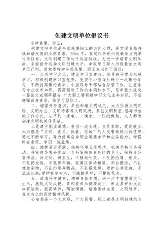 创建文明单位倡议书范文