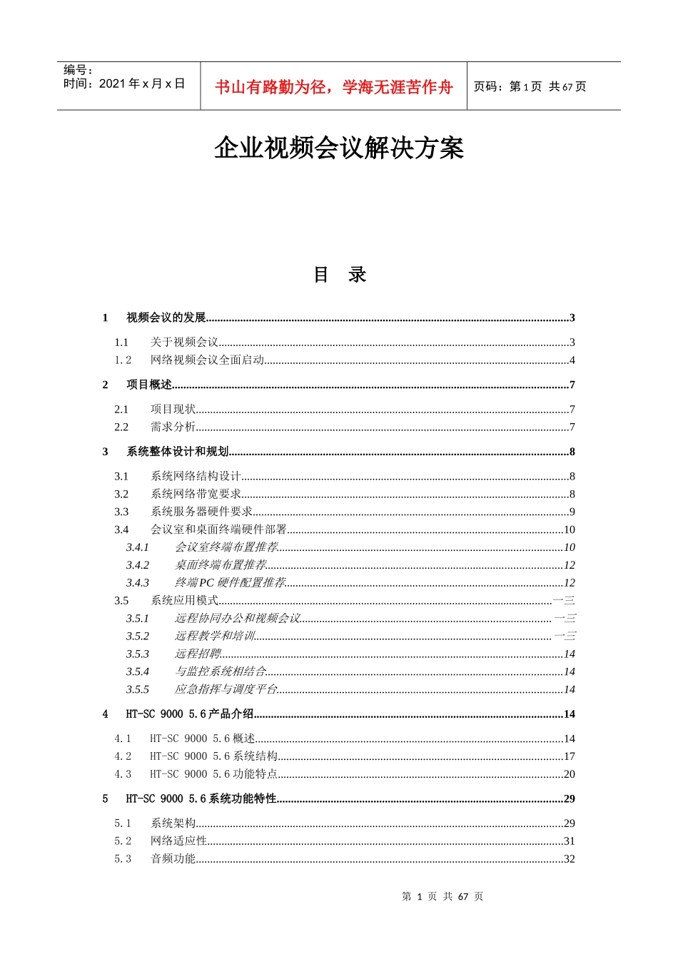 某企业小型视频会议解决方案_第2页