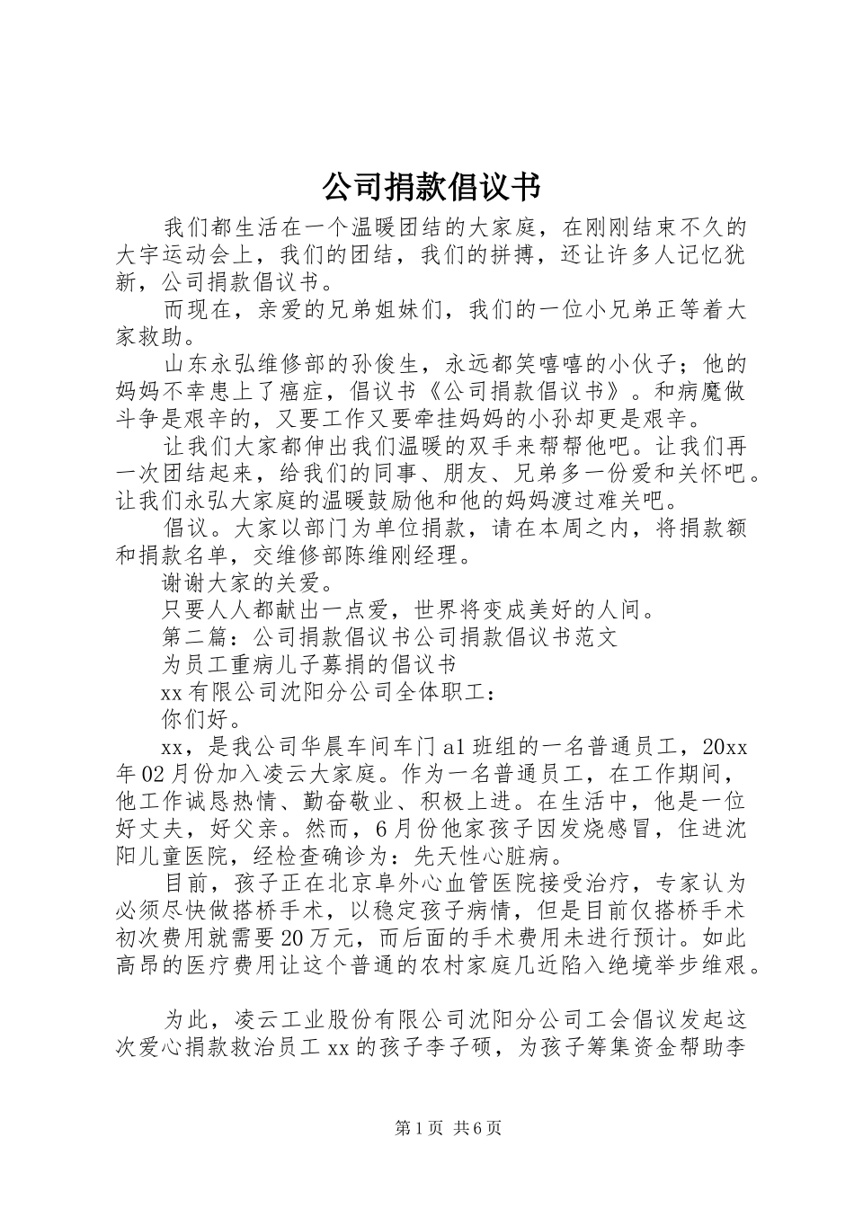 公司捐款倡议书范文_第1页